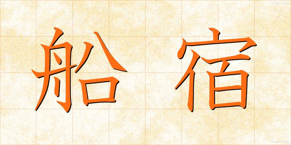 船宿 (ふなやど)