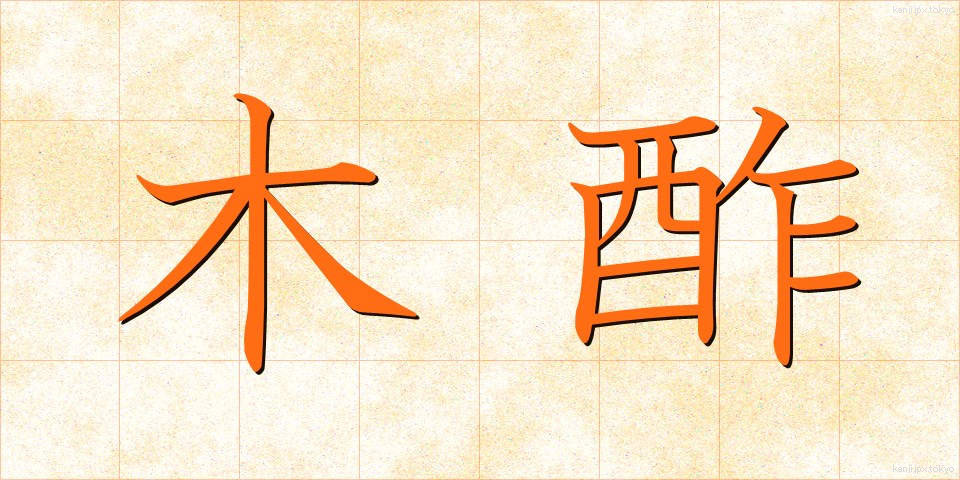 木酢 (もくさく)