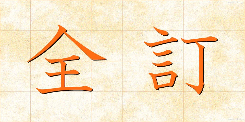 全訂 (ぜんてい)