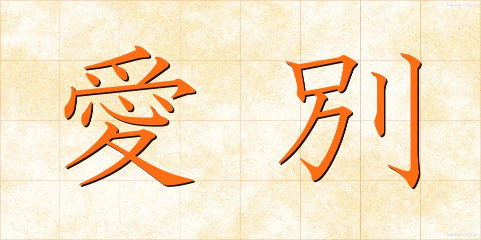 愛別 (あいべつ)