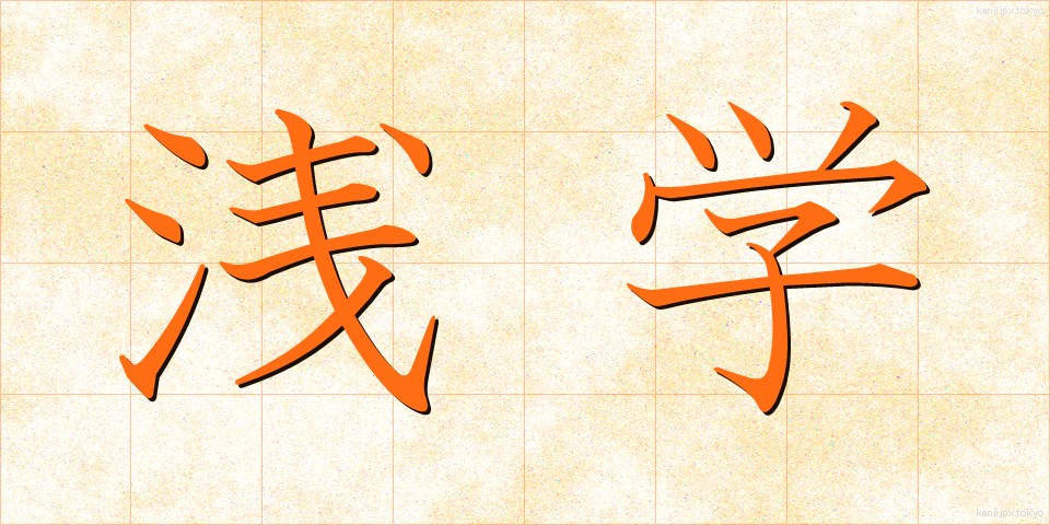 浅学 (せんがく)