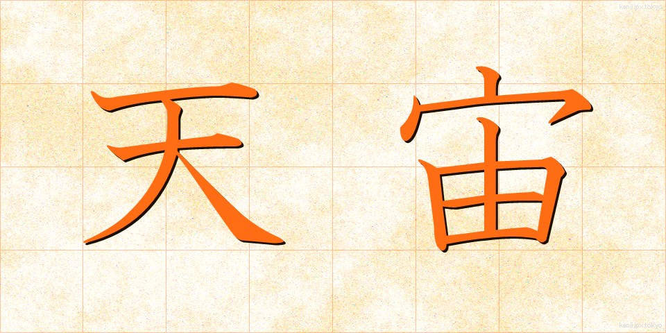 天宙 (てんちゅう)