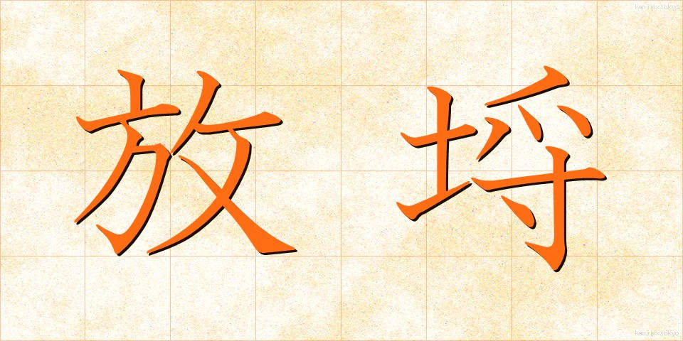 放埒 (ほうらつ)