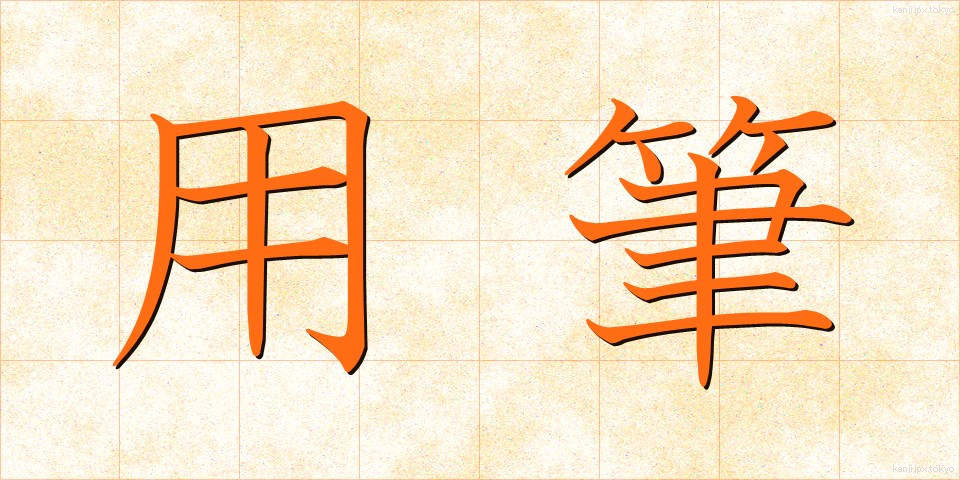 用筆 (ようひつ)