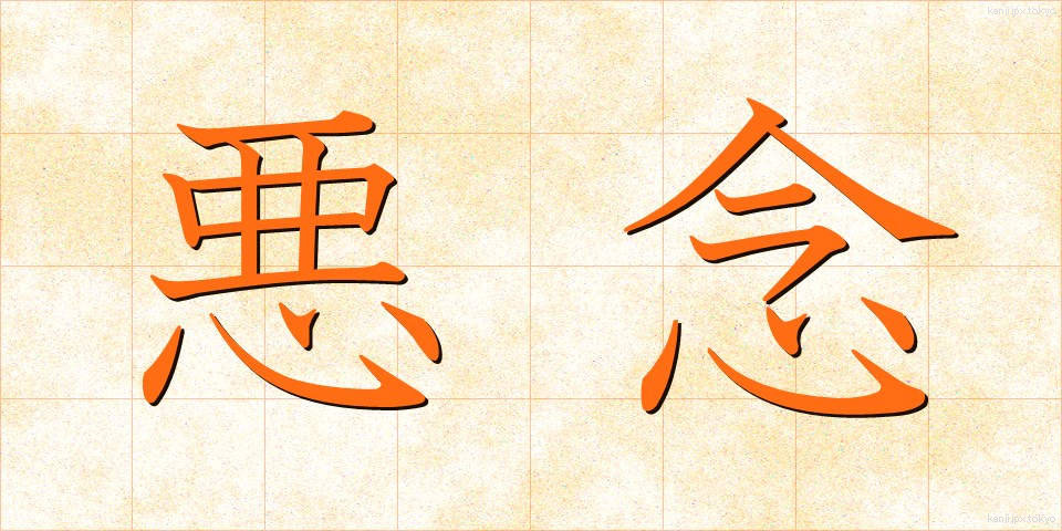 悪念 (あくねん)