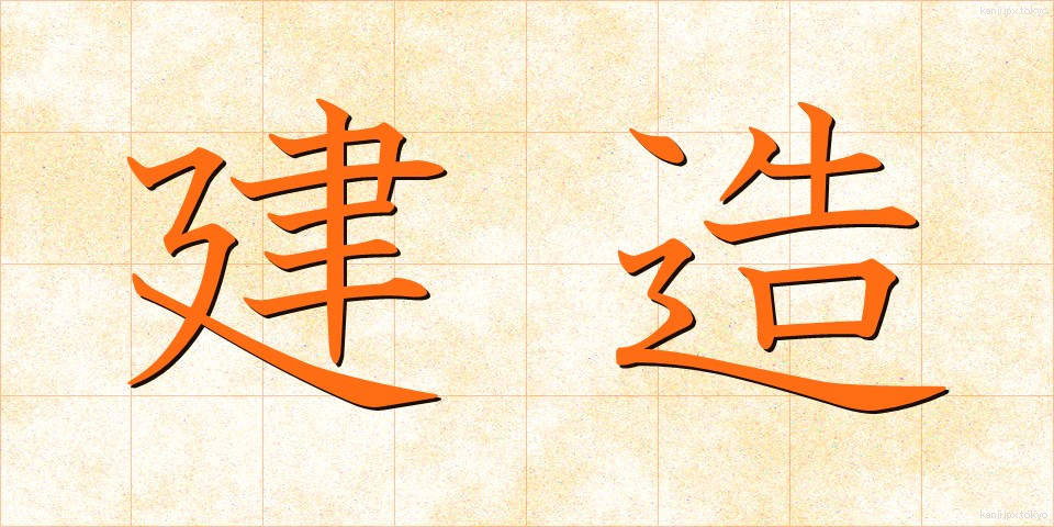 建造 (けんぞう)