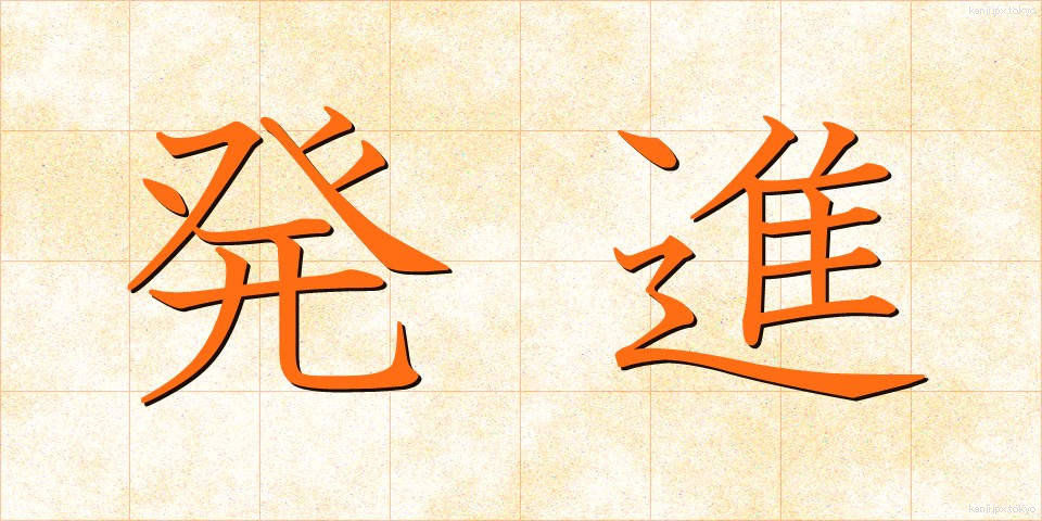 発進 (はつしん)