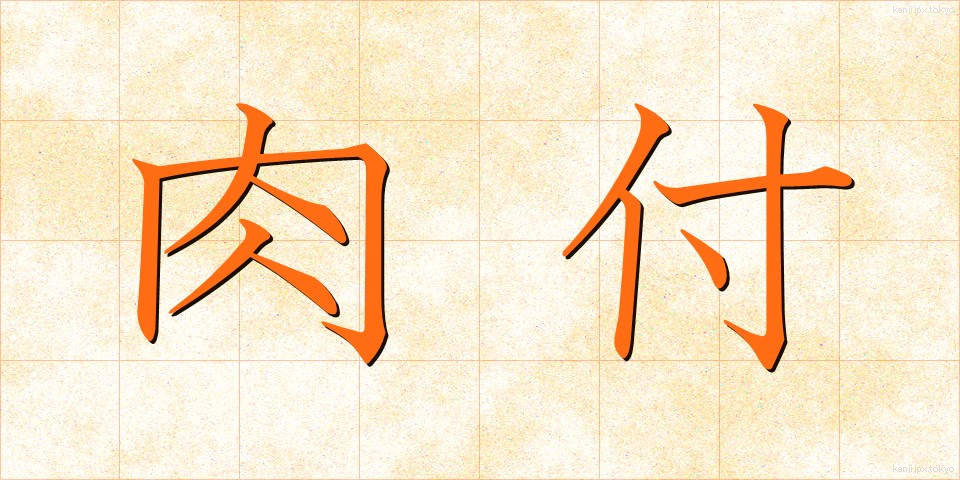 肉付 (にくづけ)