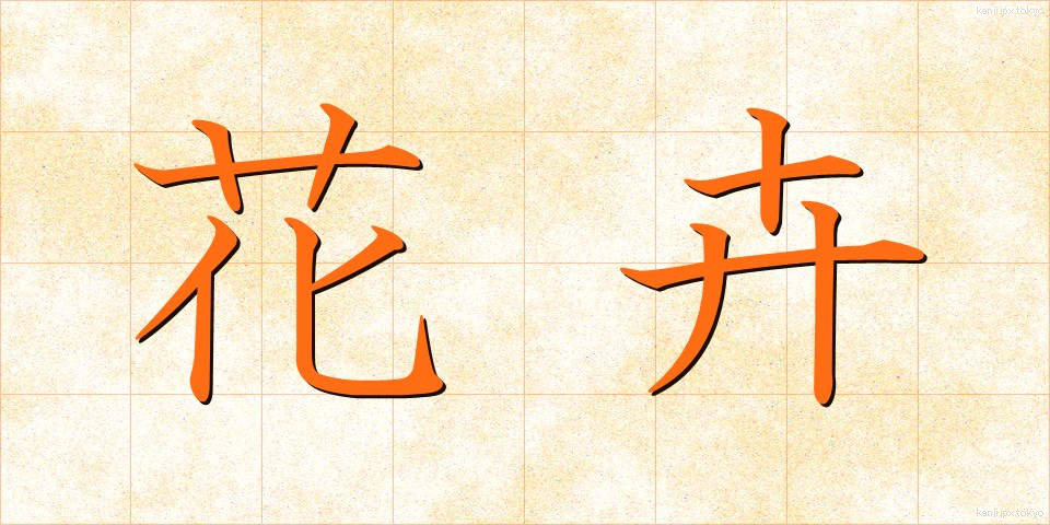 花卉 (かき)