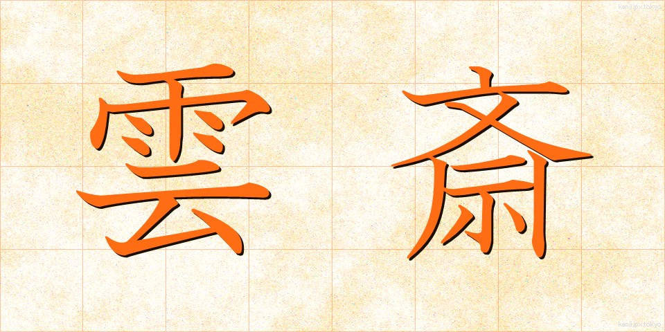 雲斎 (うんさい)