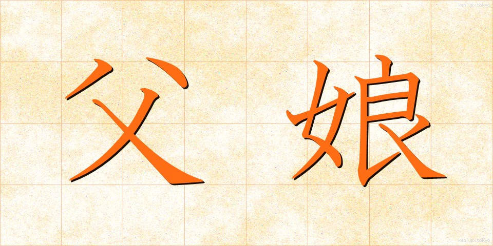 父娘 (ふじょう)