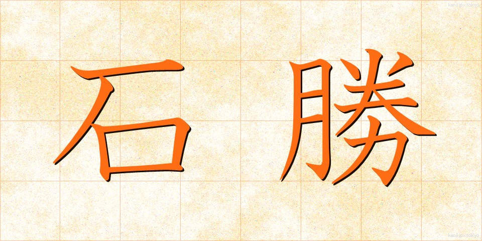 石勝 (いしかつ)