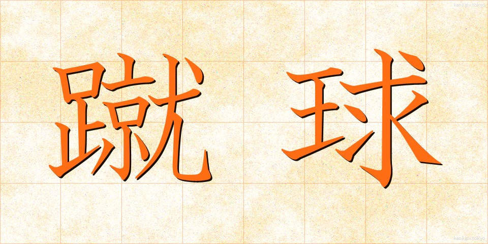 蹴球 (しゅうきゅう)