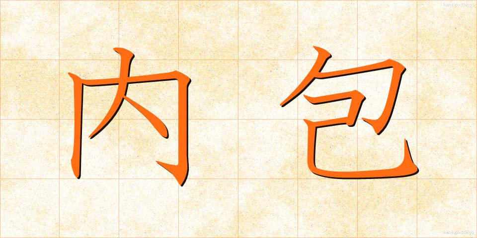 内包 (ないほう)