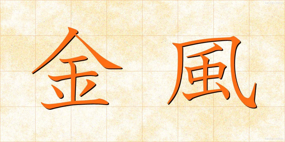 金風 (きんぷう)
