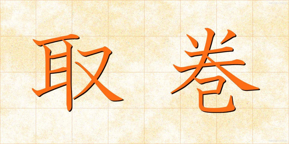 取巻 (とりまき)