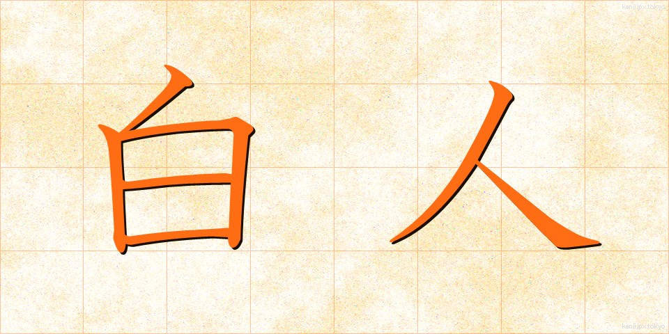 白人 (はくじん)