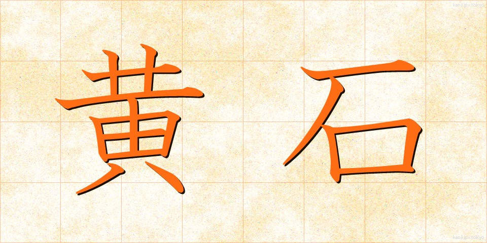 黄石 (こうせき)