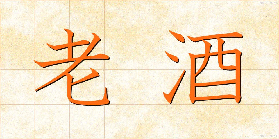 老酒 (ろうしゅ)