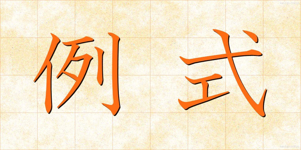 例式 (れいしき)