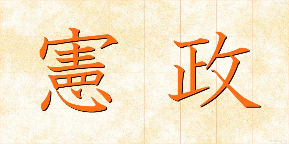 憲政 (けんせい)