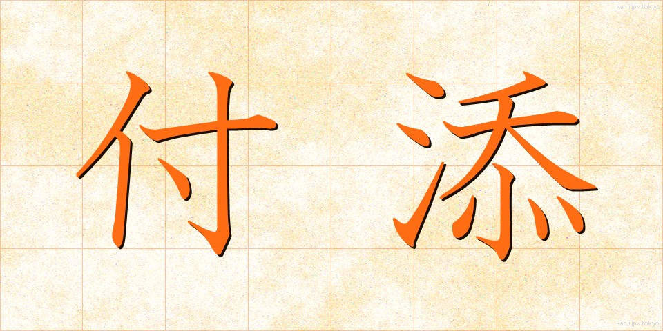 付添 (つきそい)