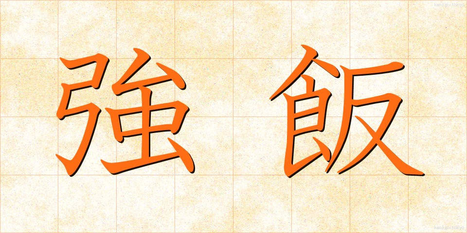 強飯 (こわめし)