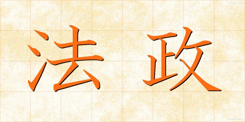 法政 (ほうせい)