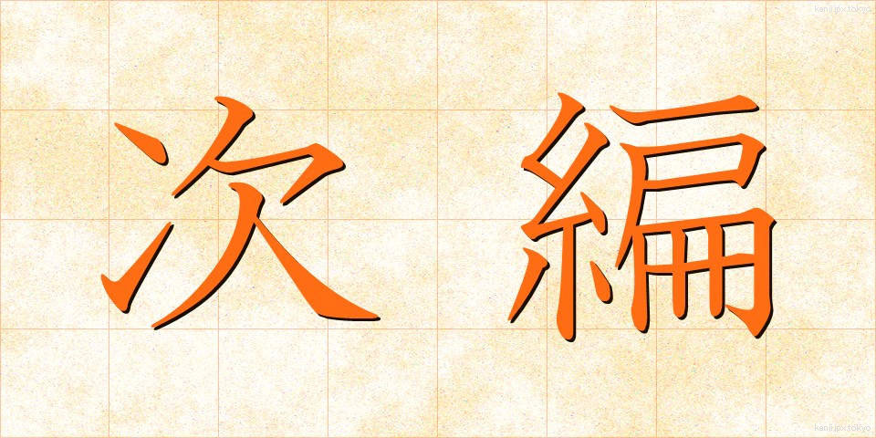 次編 (じへん)