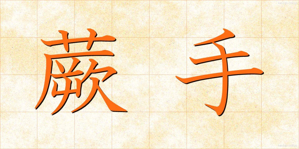 蕨手 (わらびて)