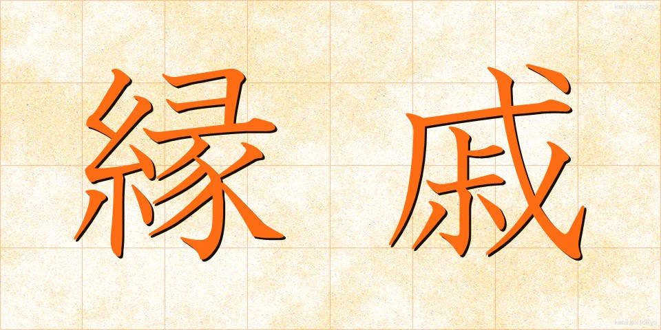 縁戚 (えんせき)