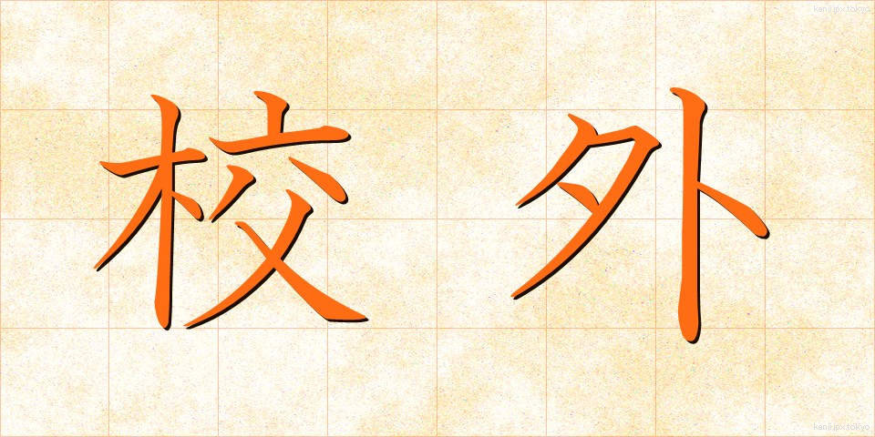 校外 (こうがい)