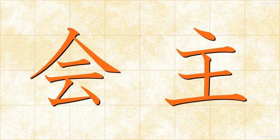 会主 (かいしゅ)