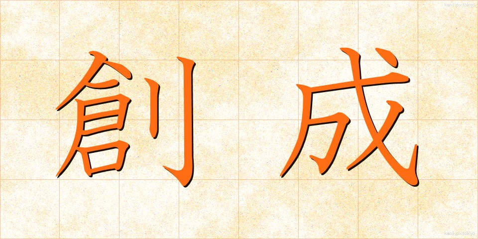 創成 (そうせい)
