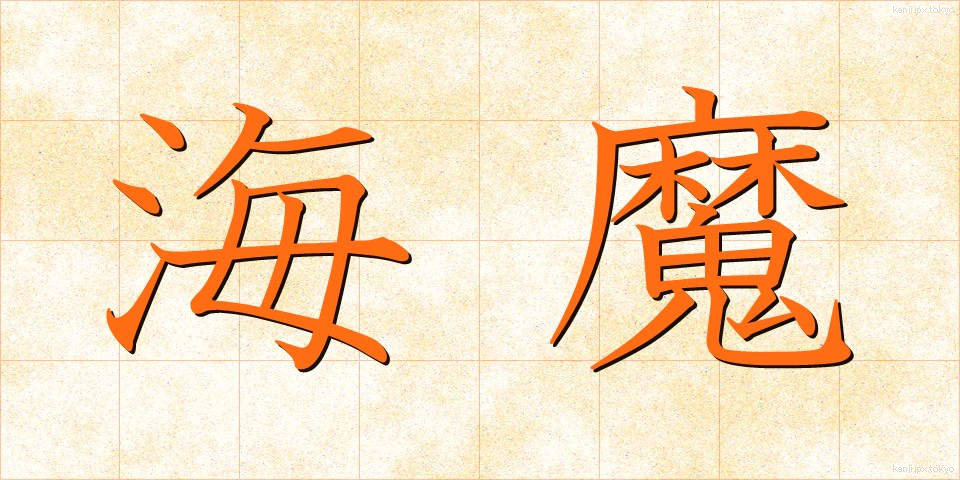 海魔 (かいま)