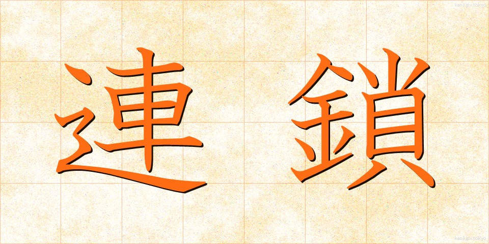 連鎖 (れんさ)