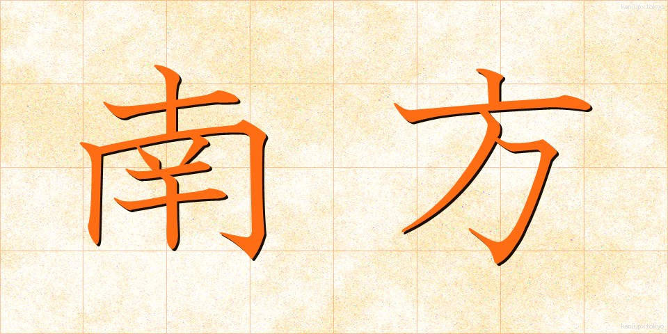 南方 (なんぽう)