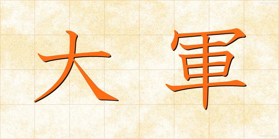 大軍 (たいぐん)