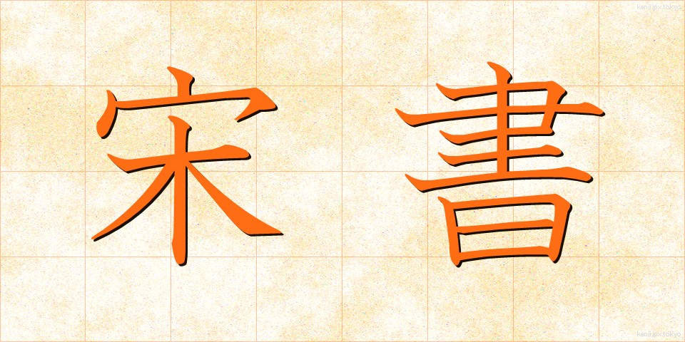 宋書 (そうしょ)