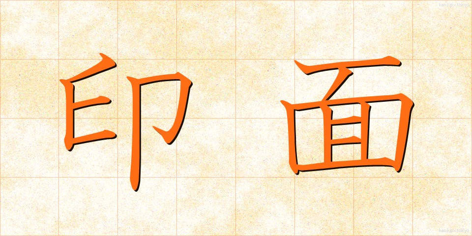 印面 (いんめん)