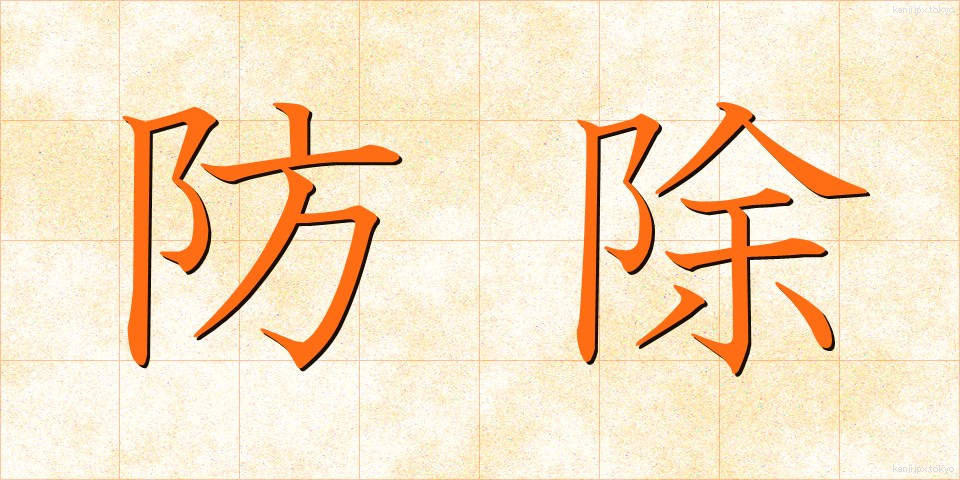 防除 (ぼうじょ)