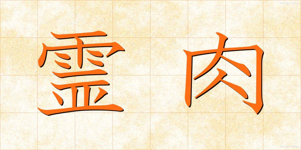 霊肉 (れいにく)