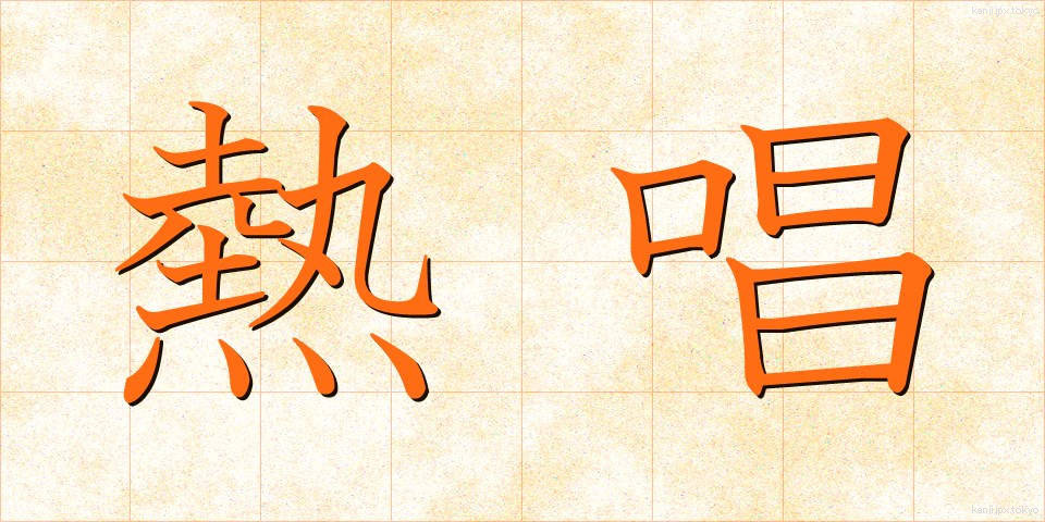 熱唱 (ねっしょう)