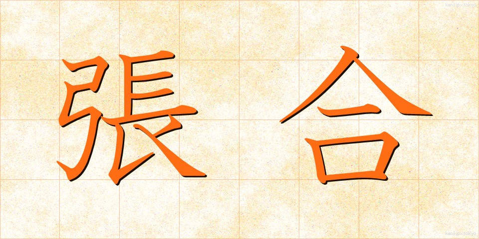 張合 (ちょうごう)