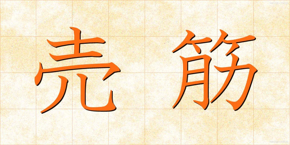 売筋 (うりすじ)