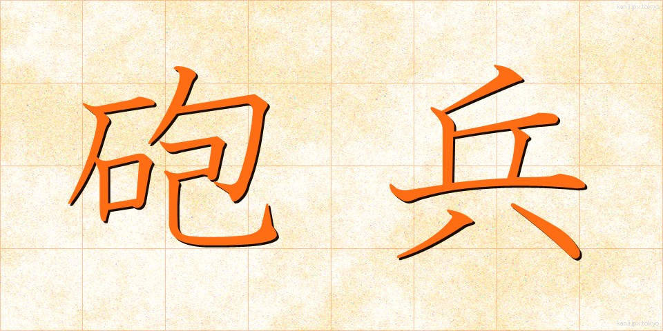 砲兵 (ほうへい)