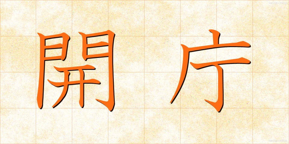 開庁 (かいちょう)