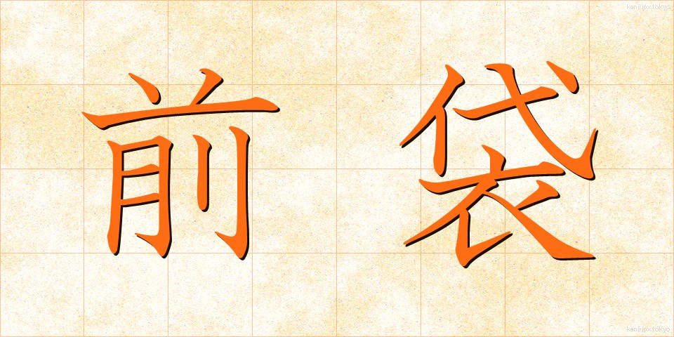 前袋 (ぜんぶくろ)