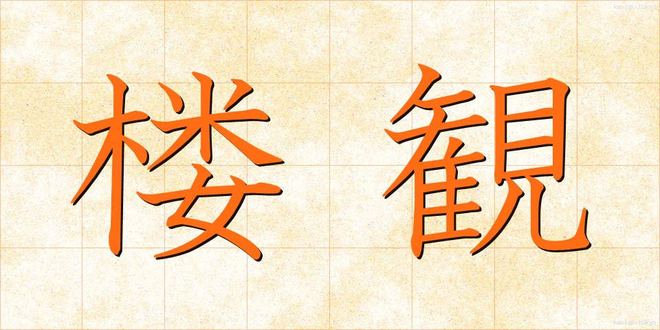 楼観 (ろうかん)