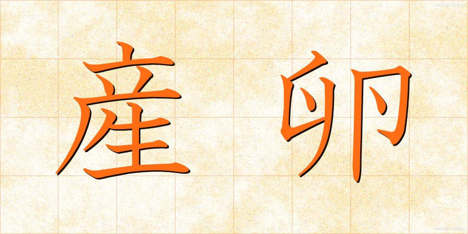 産卵 (さんらん)